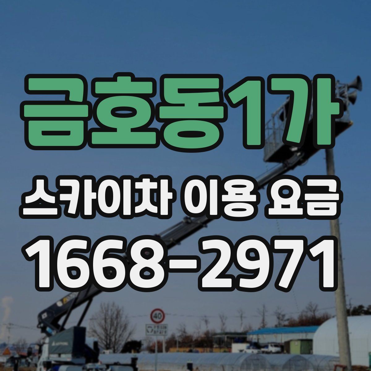 금호동1가 스카이차 이용 요금 비교 전에 알아야 할 핵심 항목