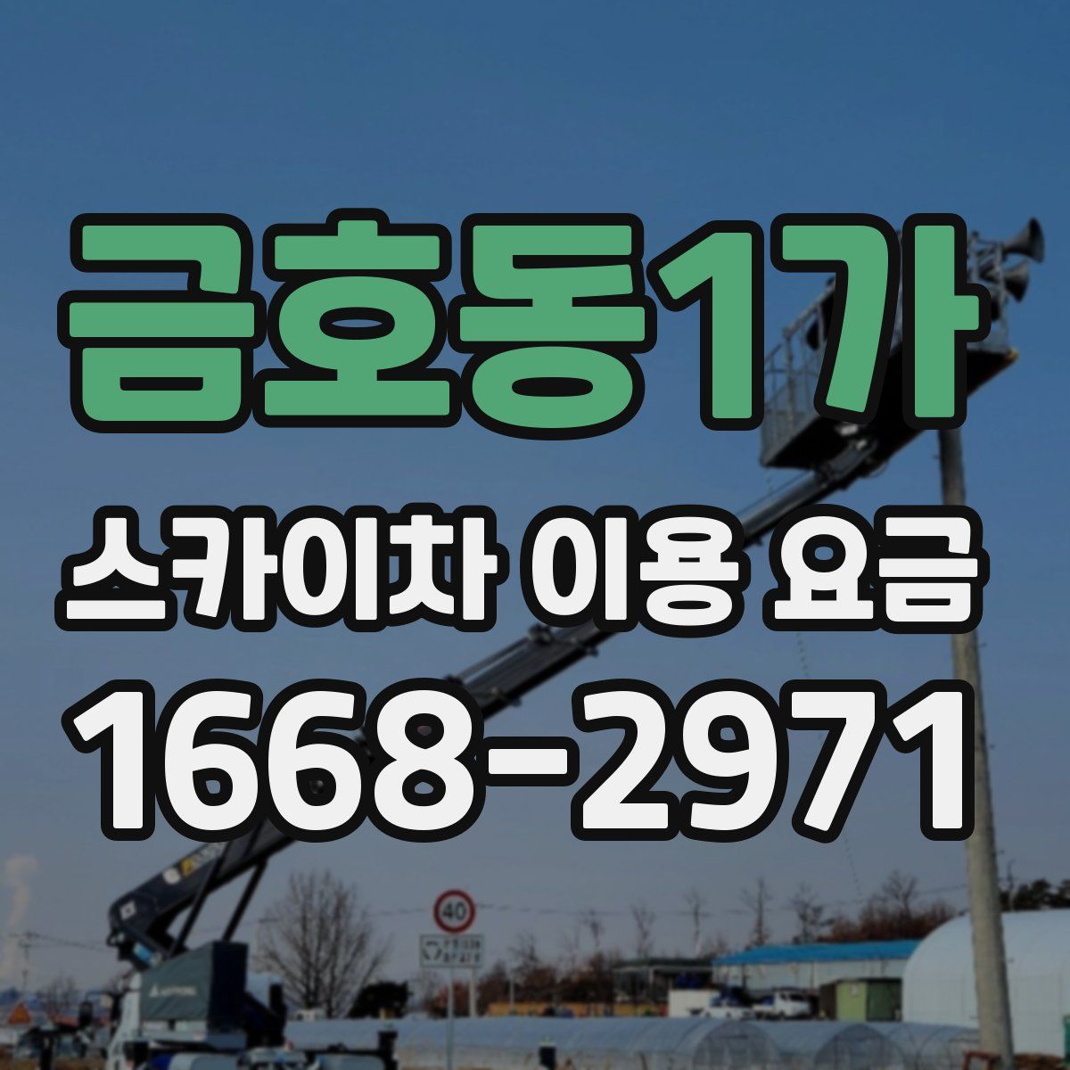 금호동1가 스카이차 이용 요금