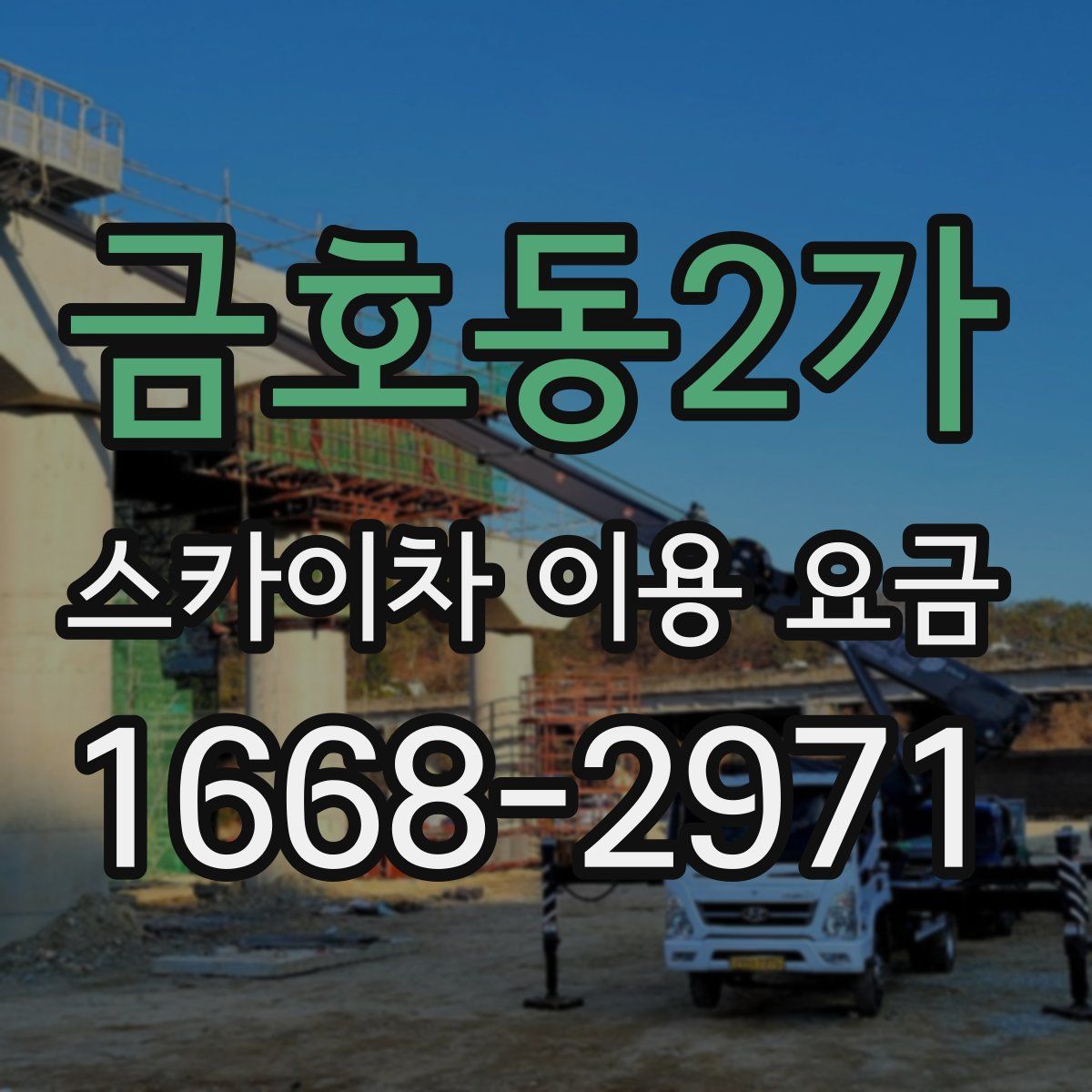 금호동2가 스카이차 이용 요금