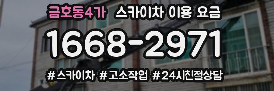 금호동4가 스카이차 이용 요금