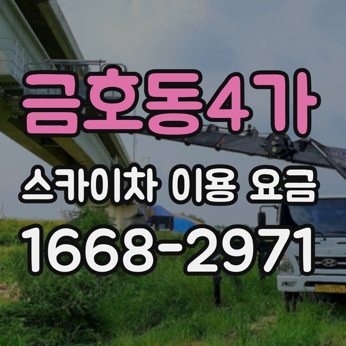 금호동4가 스카이차 이용 요금