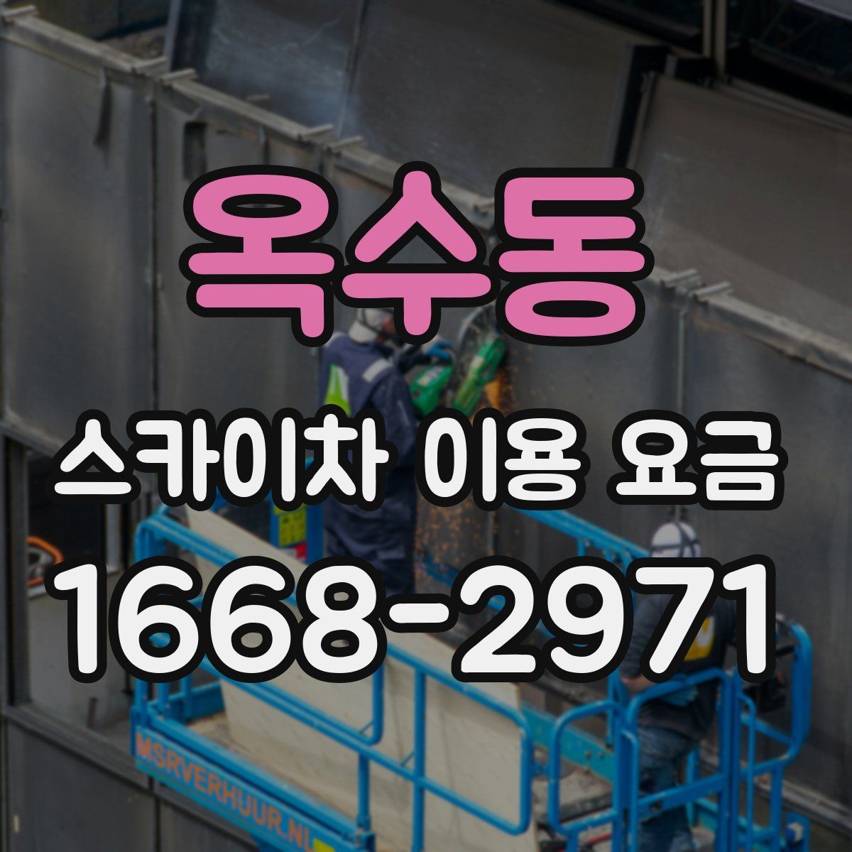 옥수동 스카이차 이용 요금