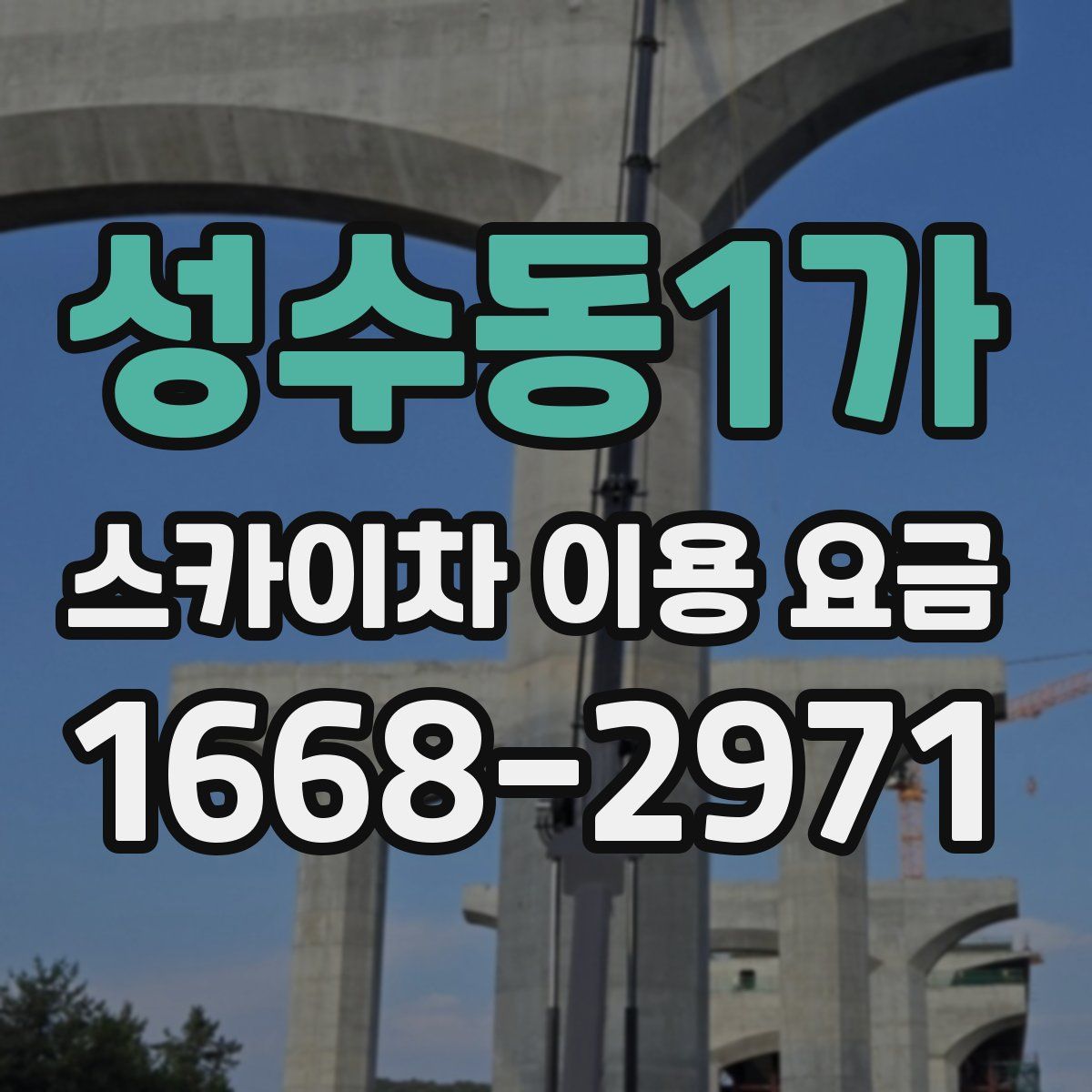 성수동1가 스카이차 이용 요금
