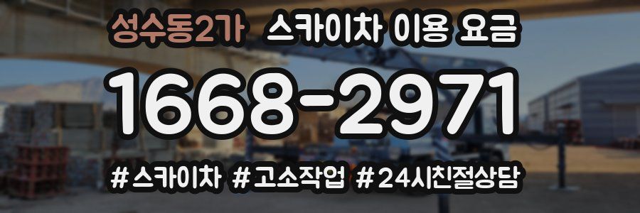 성수동2가 스카이차 이용 요금