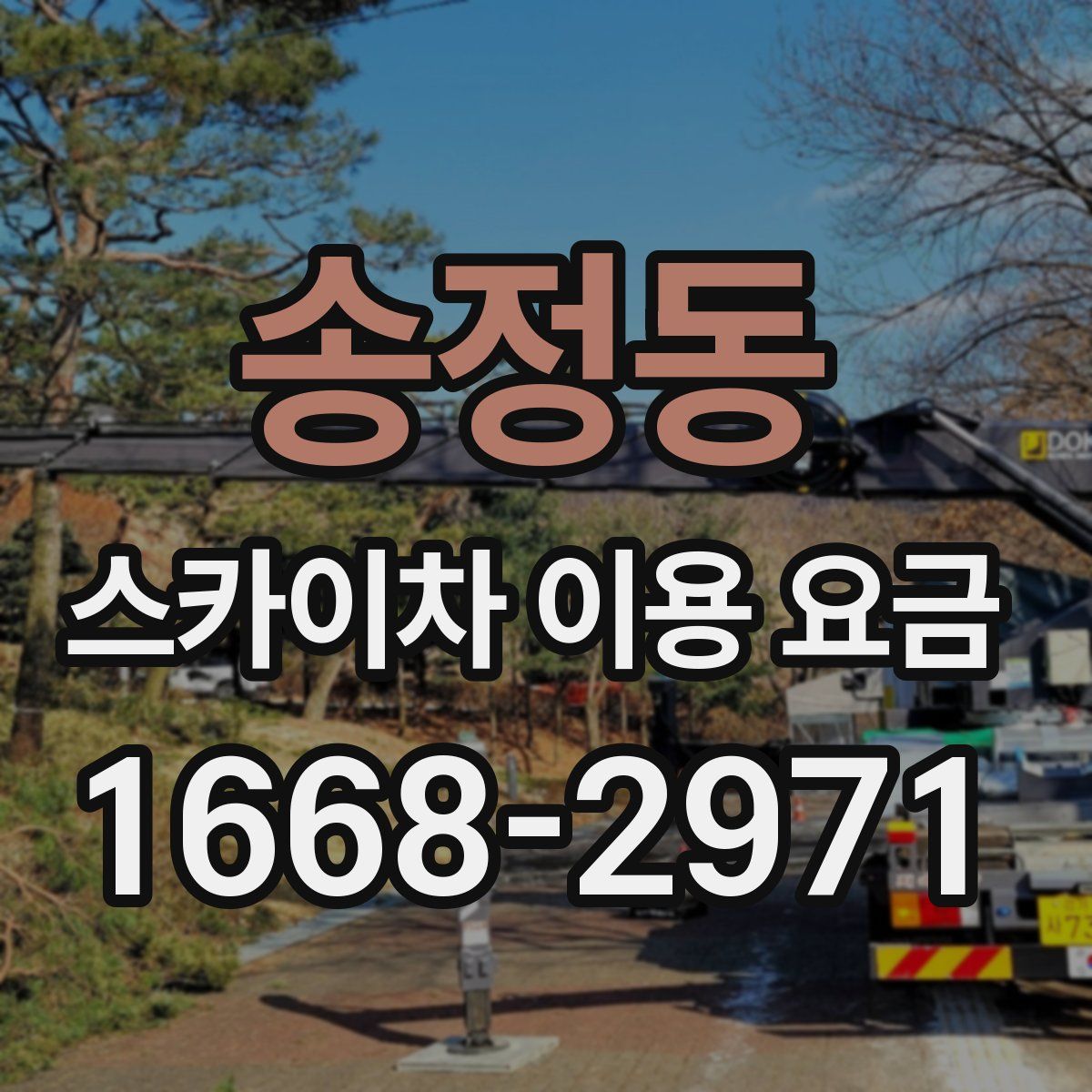 송정동 스카이차 이용 요금