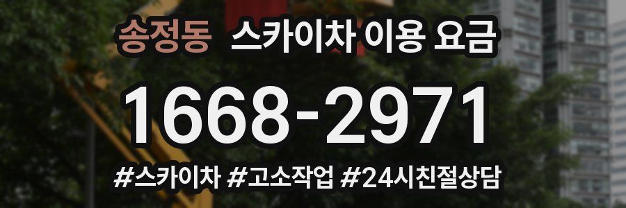 송정동 스카이차 이용 요금