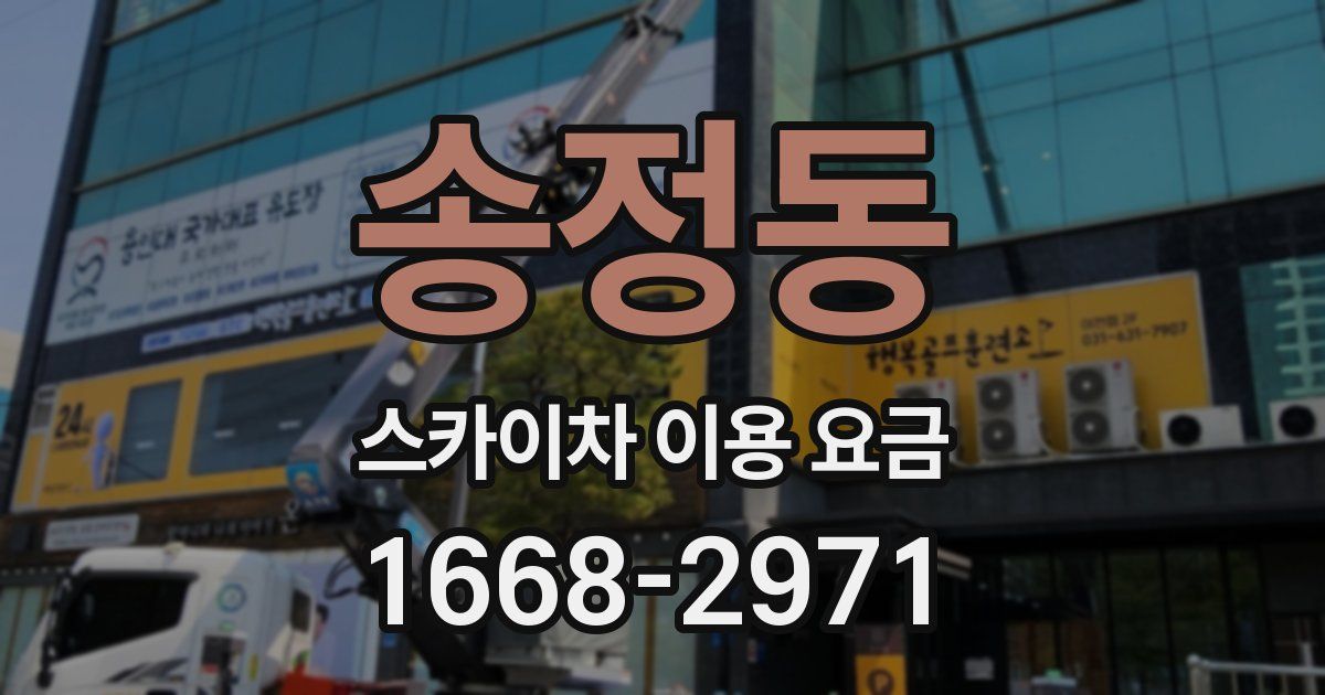 송정동 스카이차 이용 요금