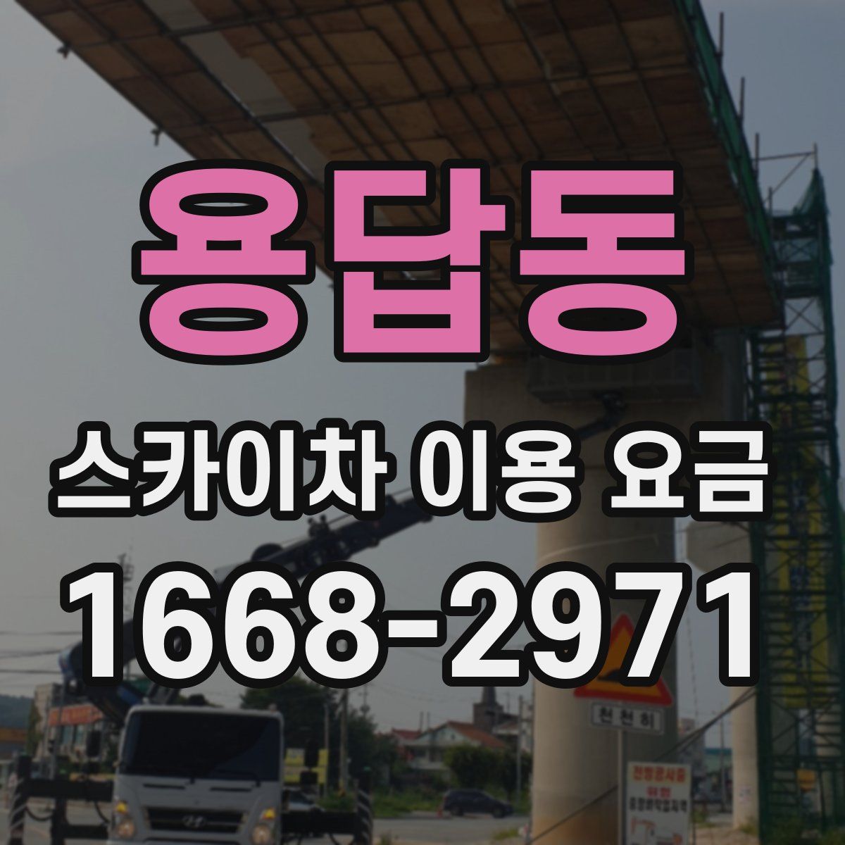 용답동 스카이차 이용 요금