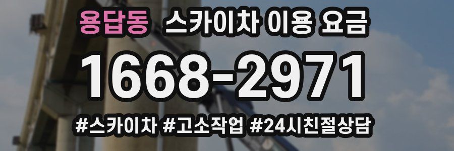 용답동 스카이차 이용 요금