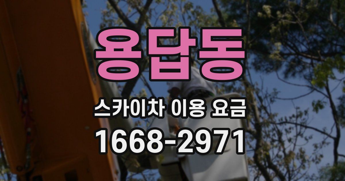 용답동 스카이차 이용 요금