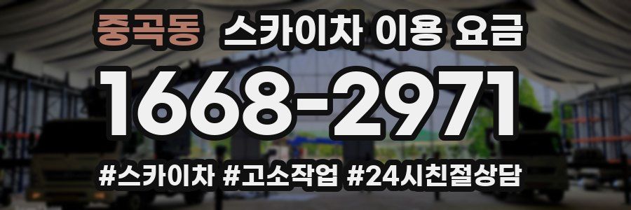 중곡동 스카이차 이용 요금