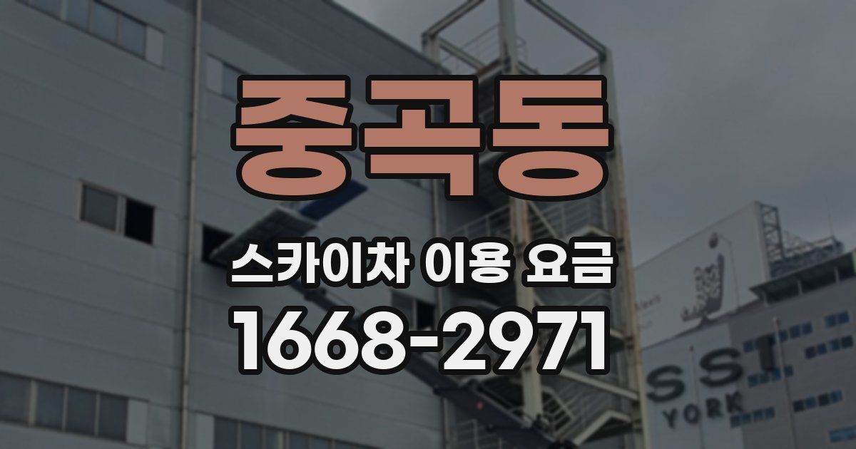 중곡동 스카이차 이용 요금