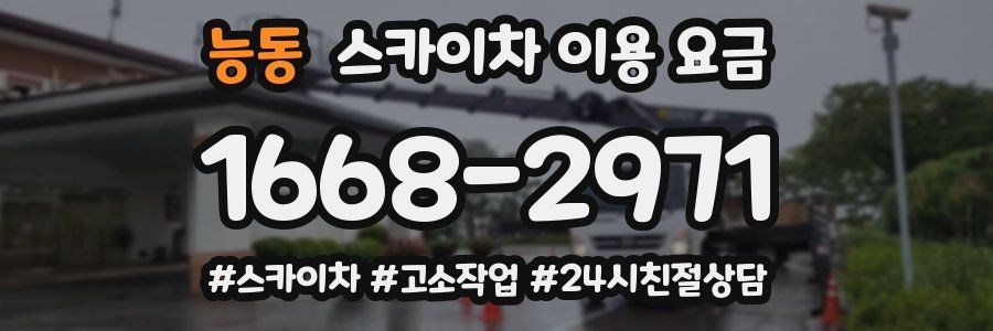 능동 스카이차 이용 요금