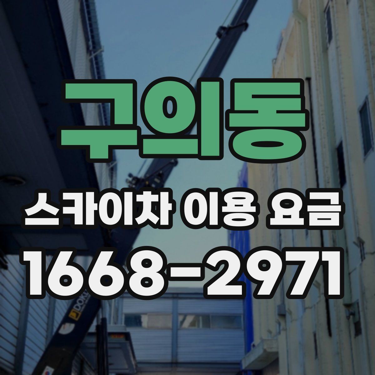 구의동 스카이차 이용 요금 계산할 때 자주 놓치는 부분