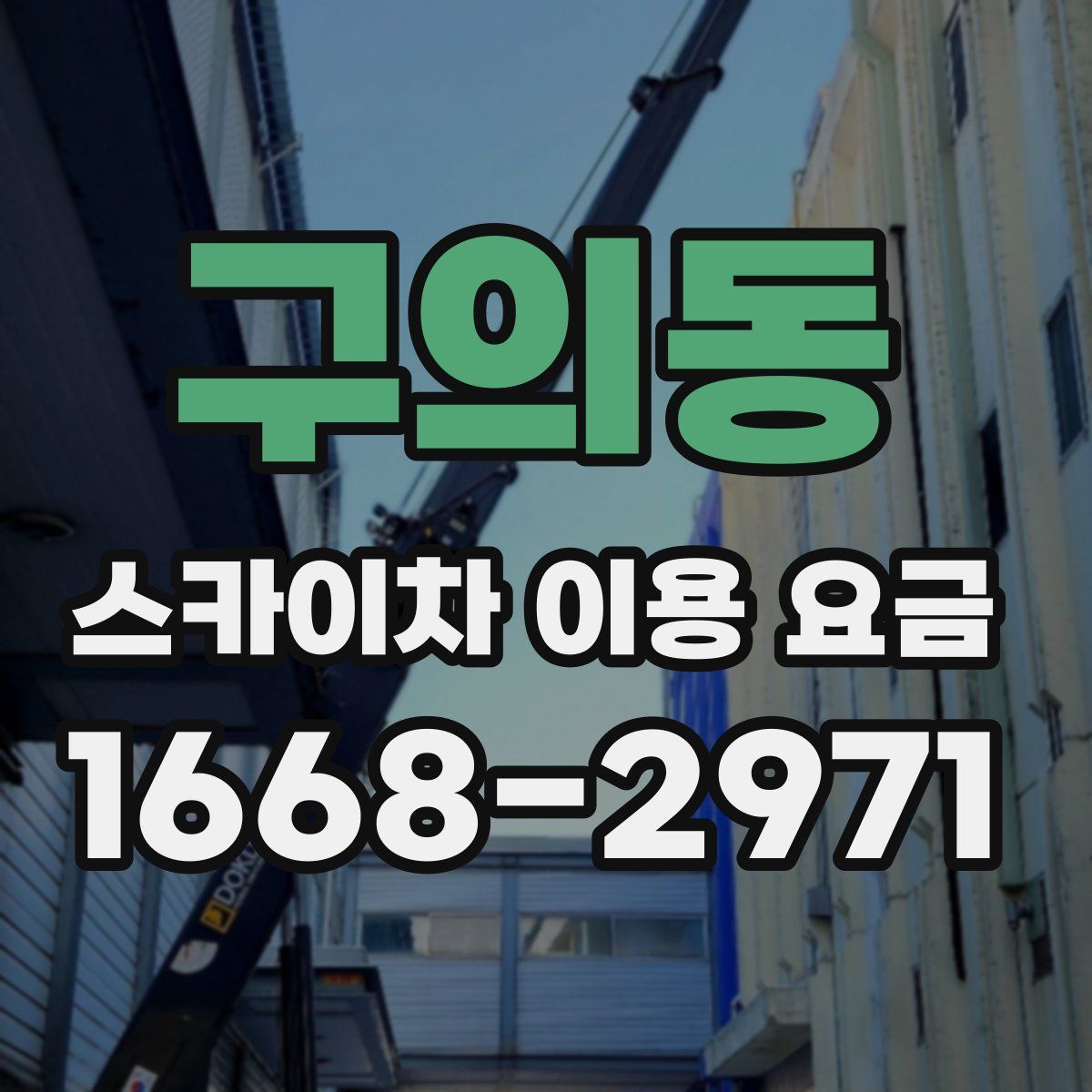 구의동 스카이차 이용 요금
