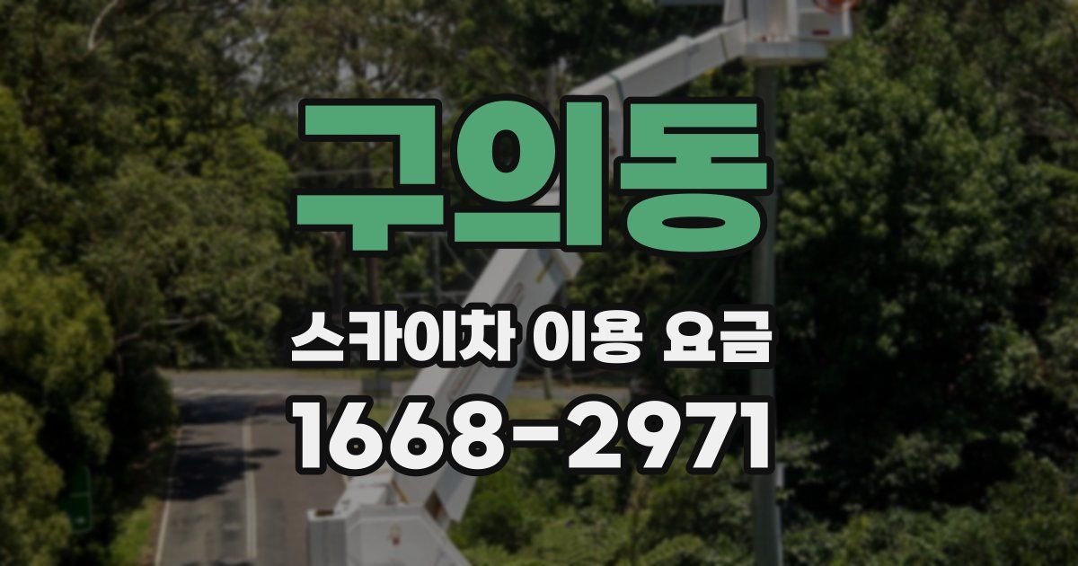 구의동 스카이차 이용 요금
