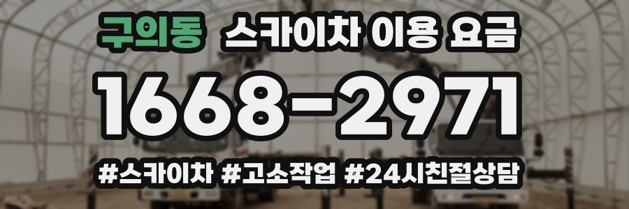 구의동 스카이차 이용 요금
