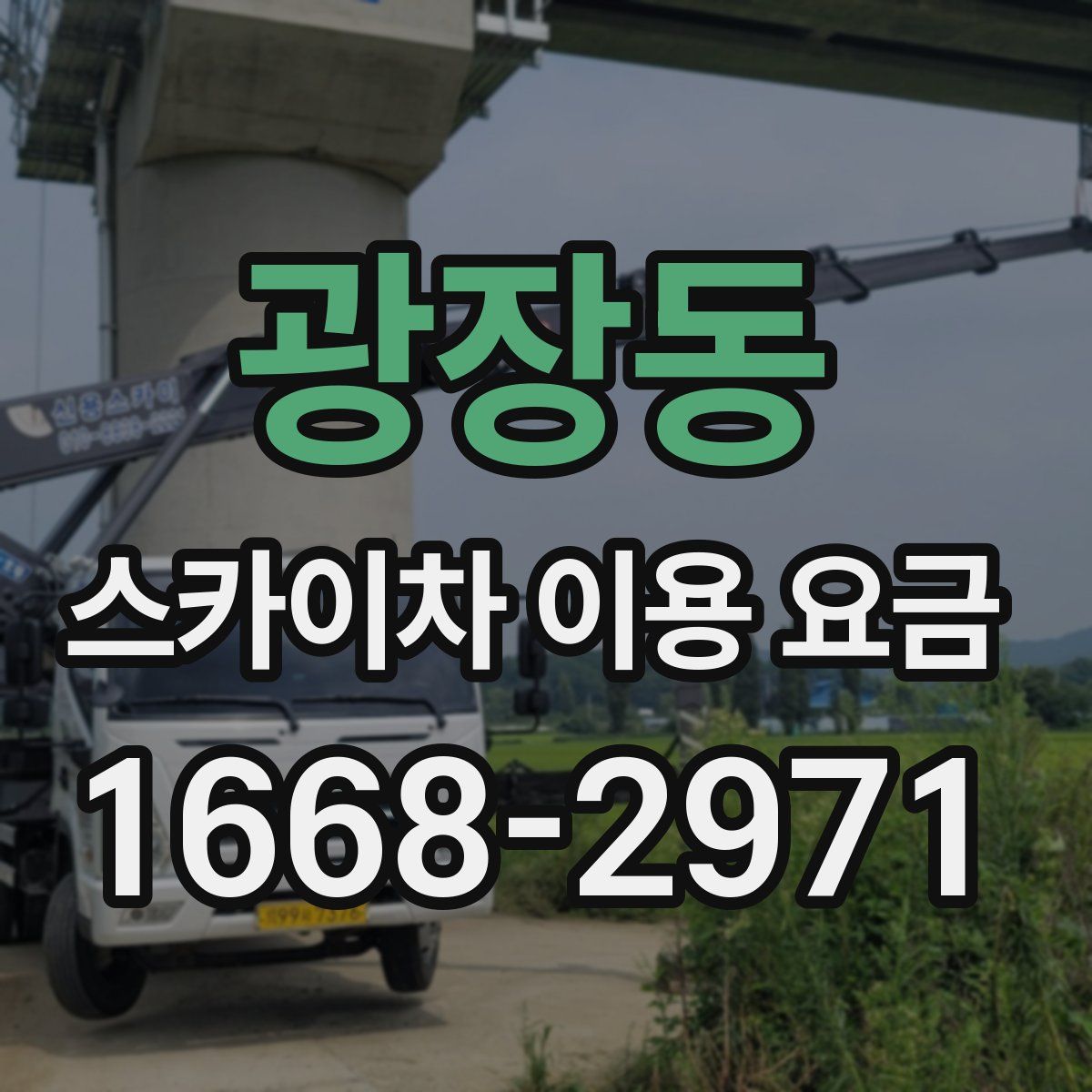 광장동 스카이차 이용 요금