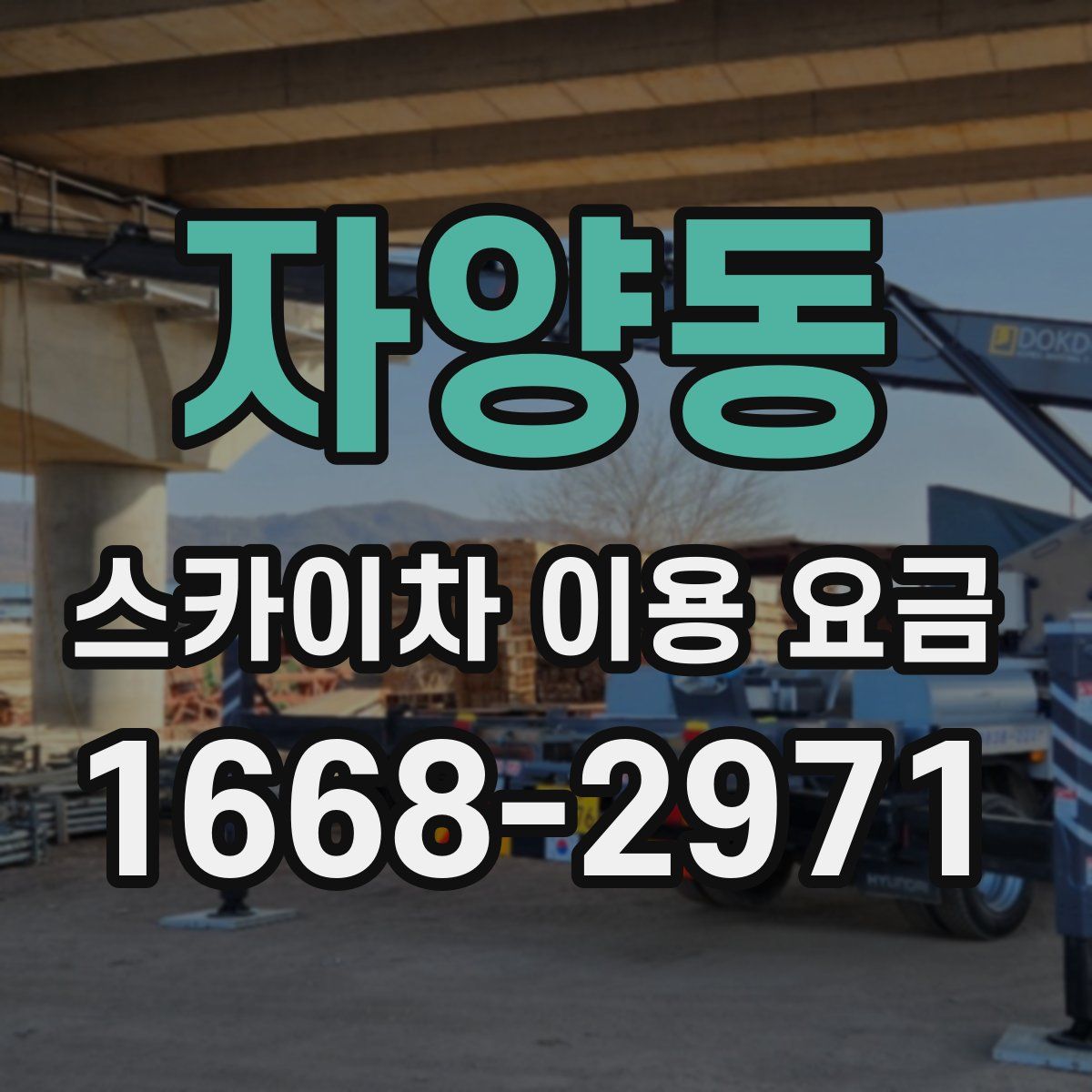 자양동 스카이차 이용 요금