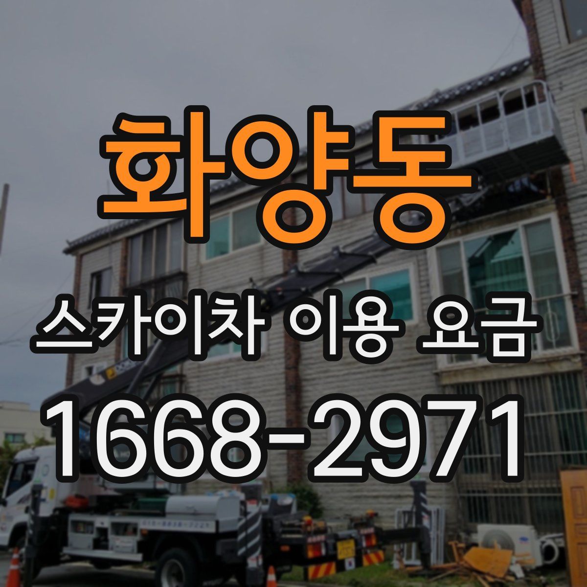 화양동 스카이차 이용 요금