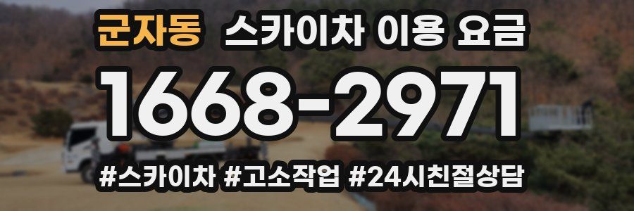 군자동 스카이차 이용 요금