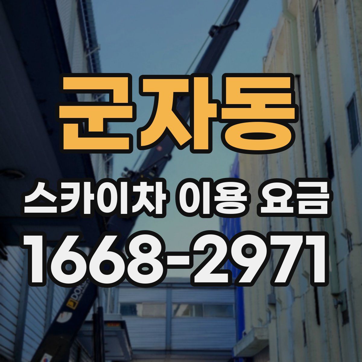 군자동 스카이차 이용 요금