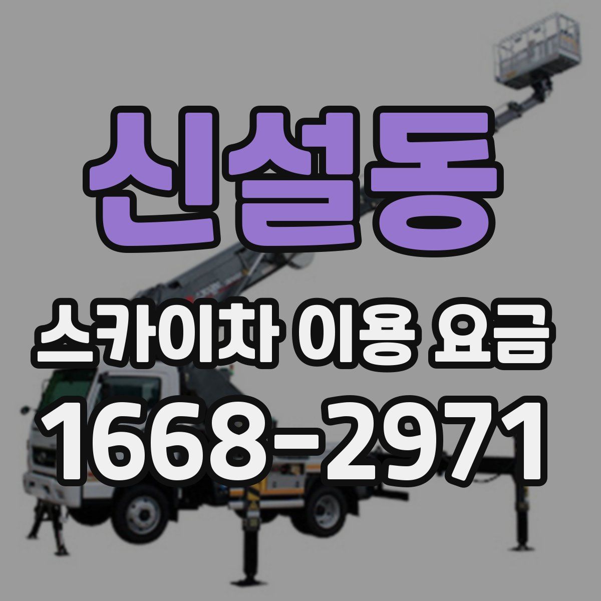 신설동 스카이차 이용 요금