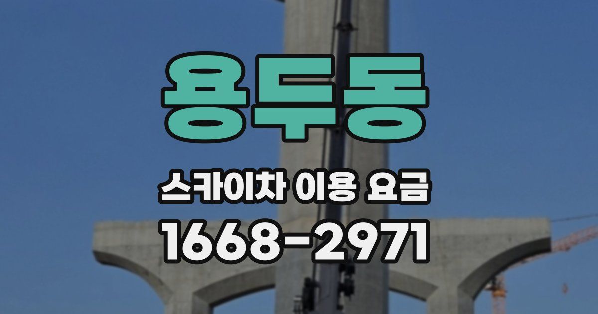 용두동 스카이차 이용 요금