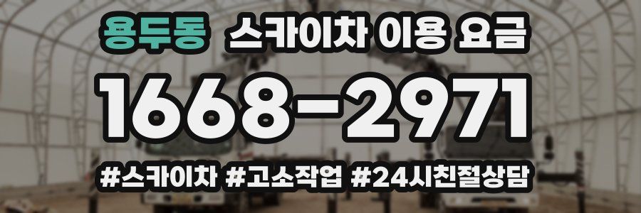 용두동 스카이차 이용 요금
