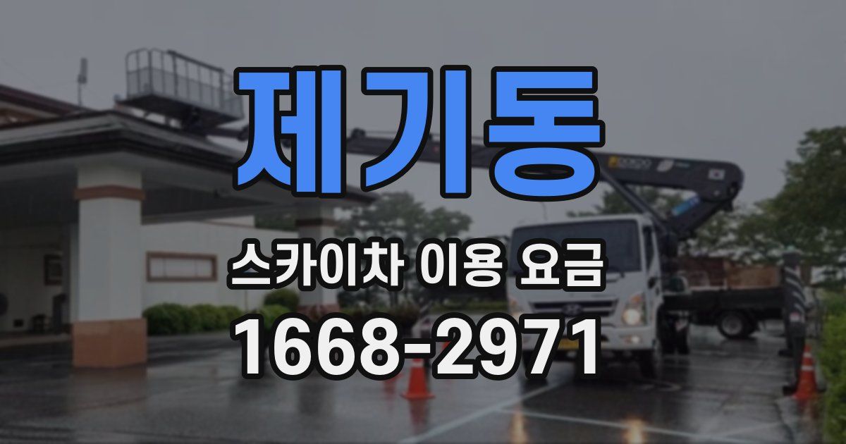 제기동 스카이차 이용 요금