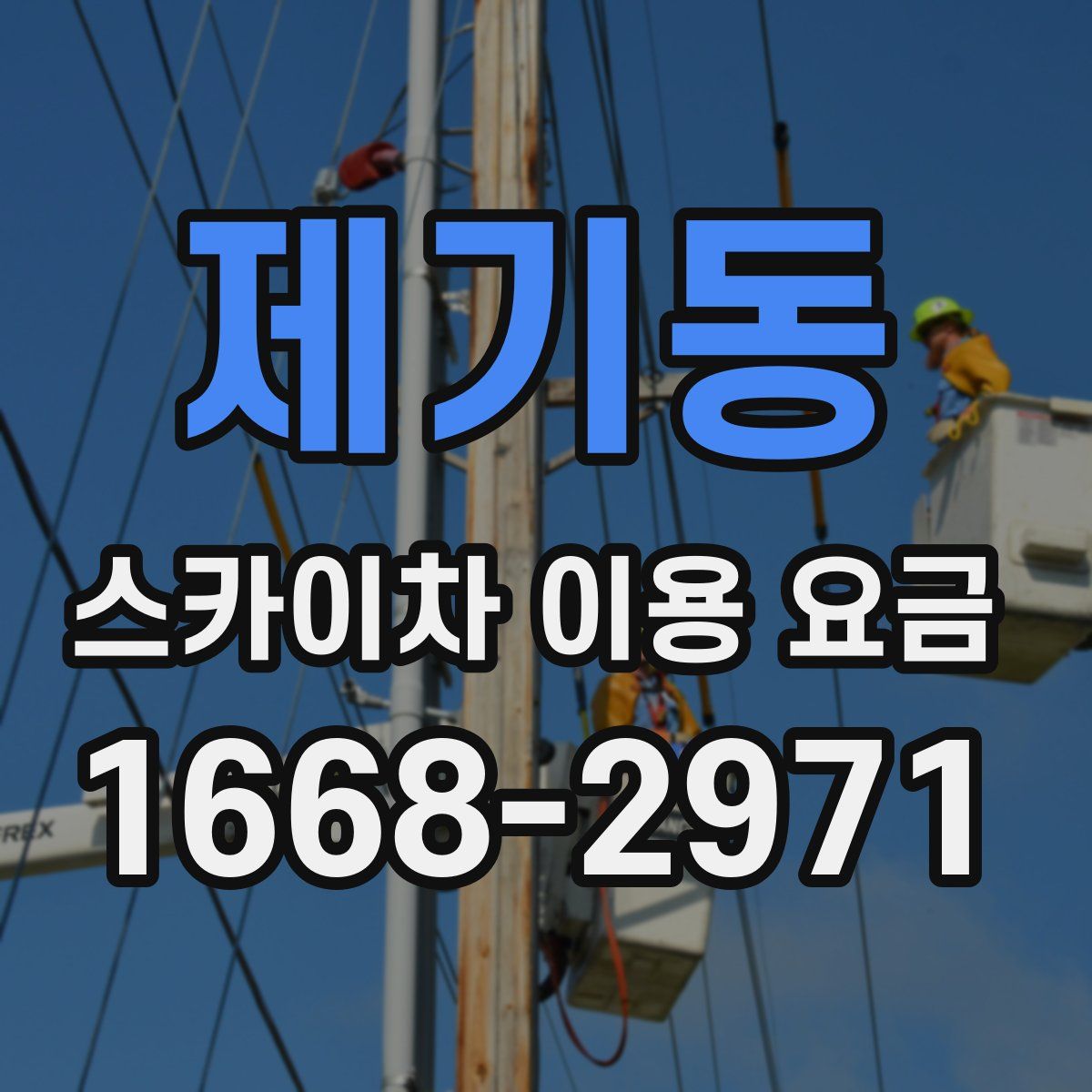 제기동 스카이차 이용 요금