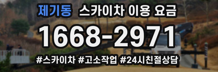 제기동 스카이차 이용 요금