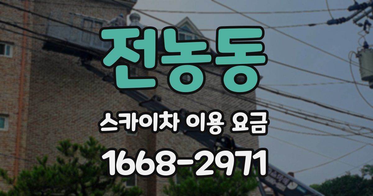 전농동 스카이차 이용 요금