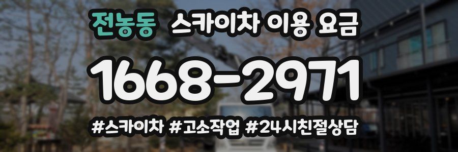 전농동 스카이차 이용 요금