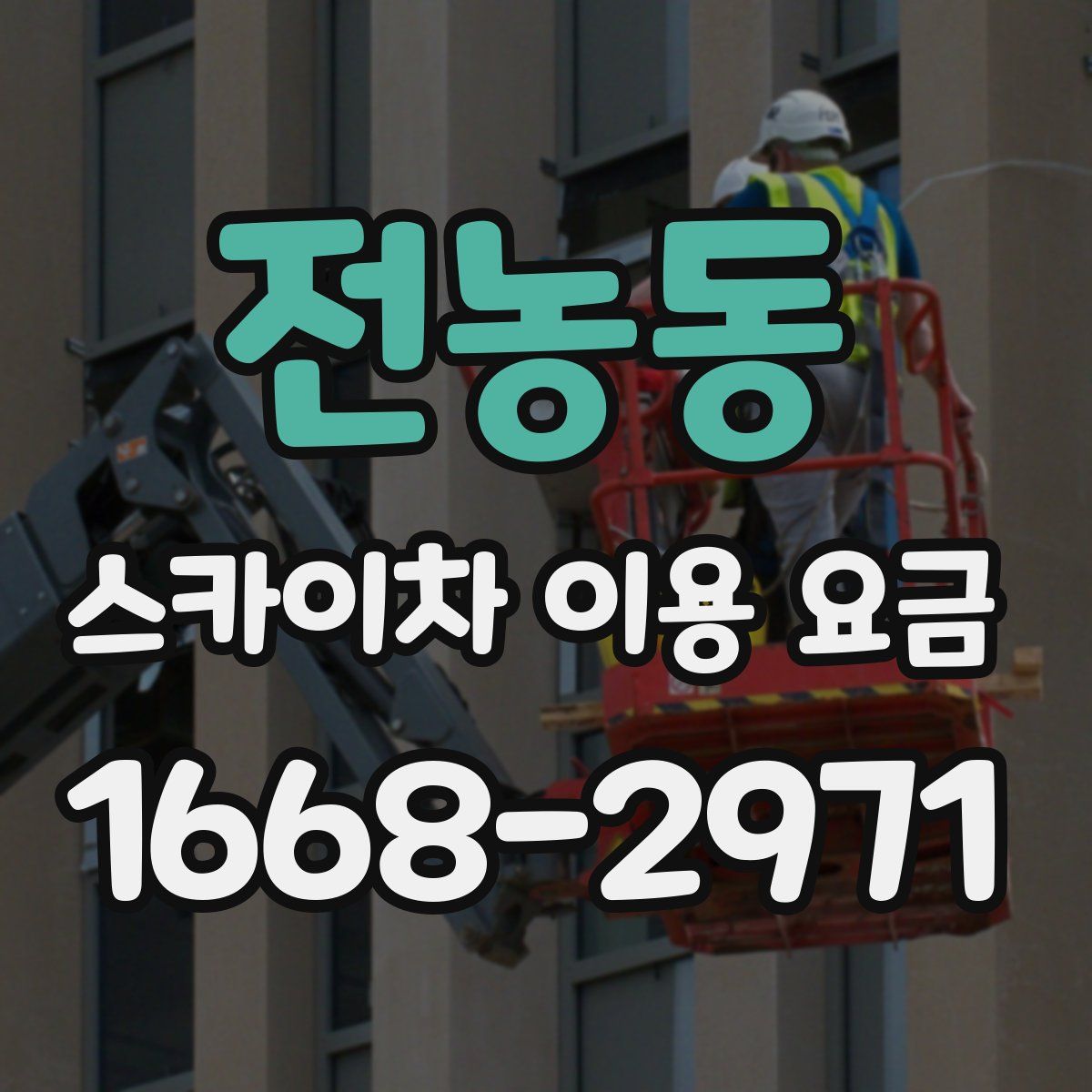 전농동 스카이차 이용 요금