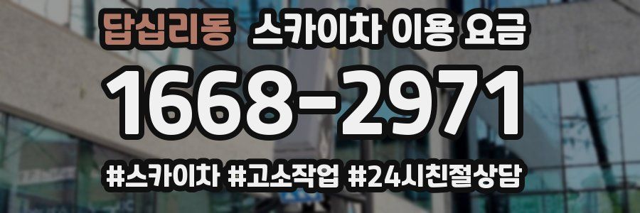 답십리동 스카이차 이용 요금