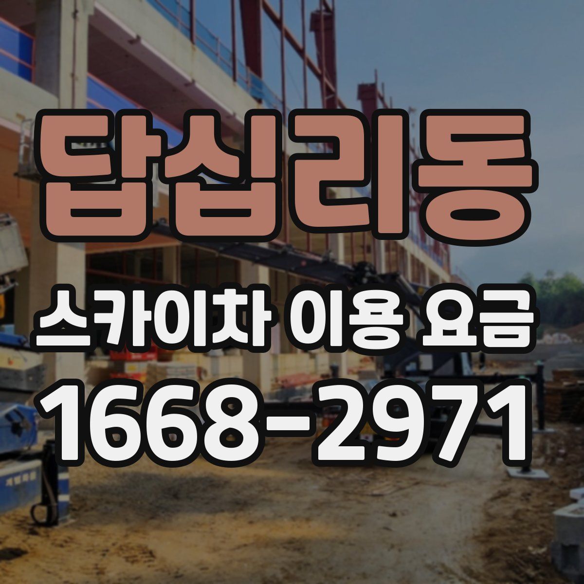 답십리동 스카이차 이용 요금