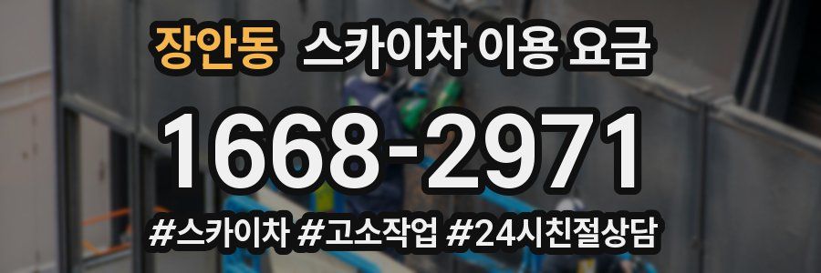 장안동 스카이차 이용 요금