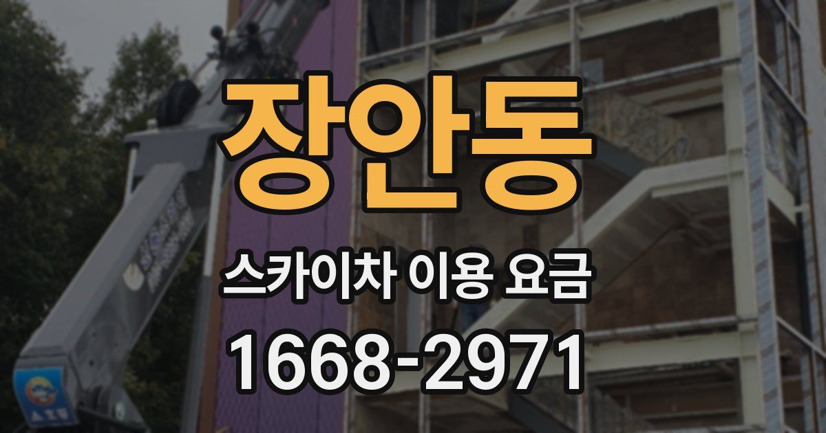 장안동 스카이차 이용 요금