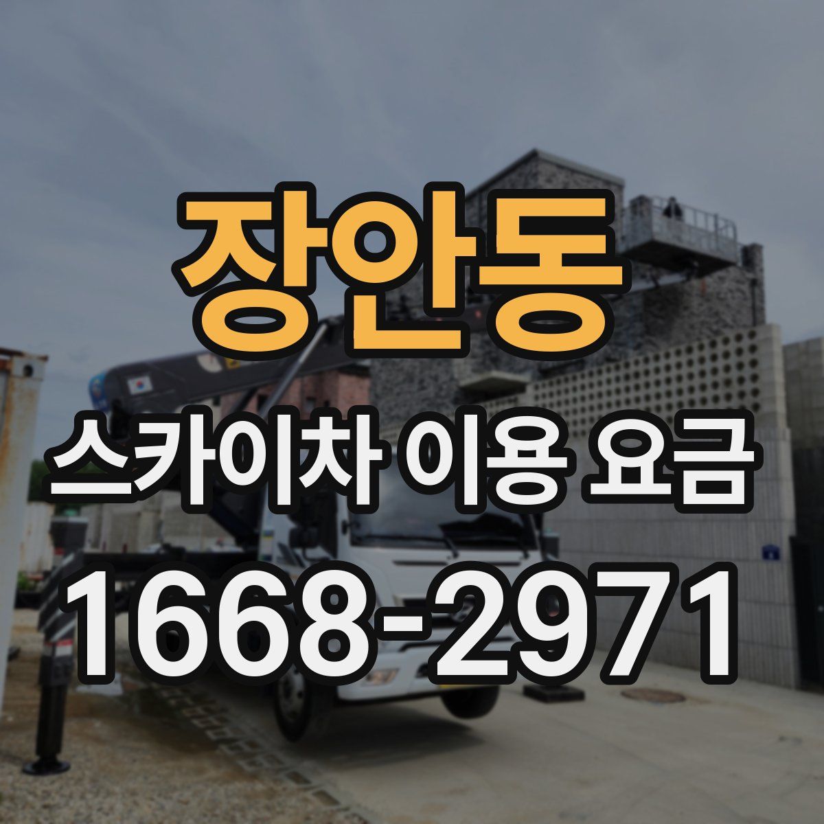 장안동 스카이차 이용 요금