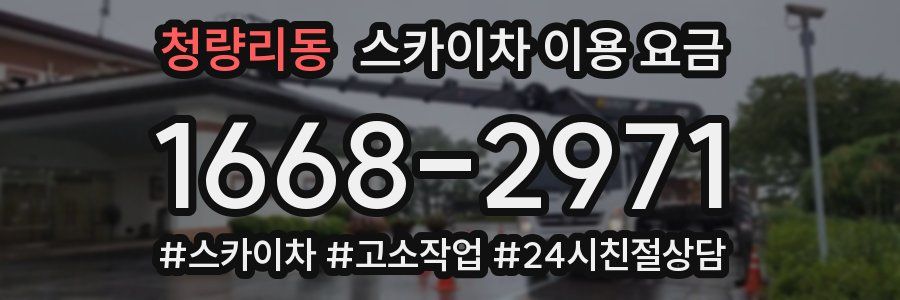 청량리동 스카이차 이용 요금