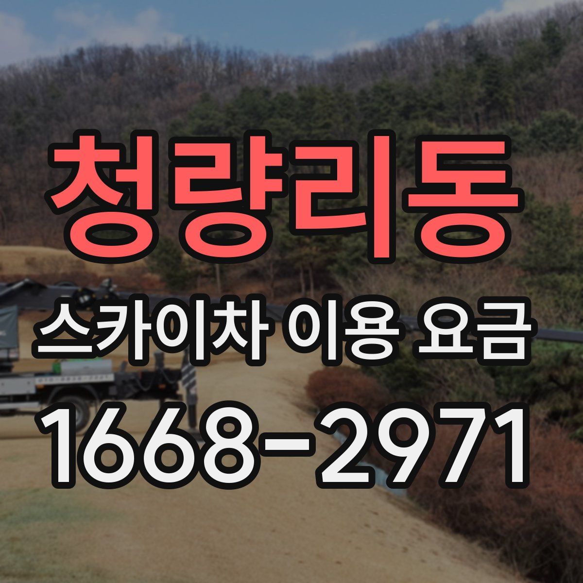 청량리동 스카이차 이용 요금