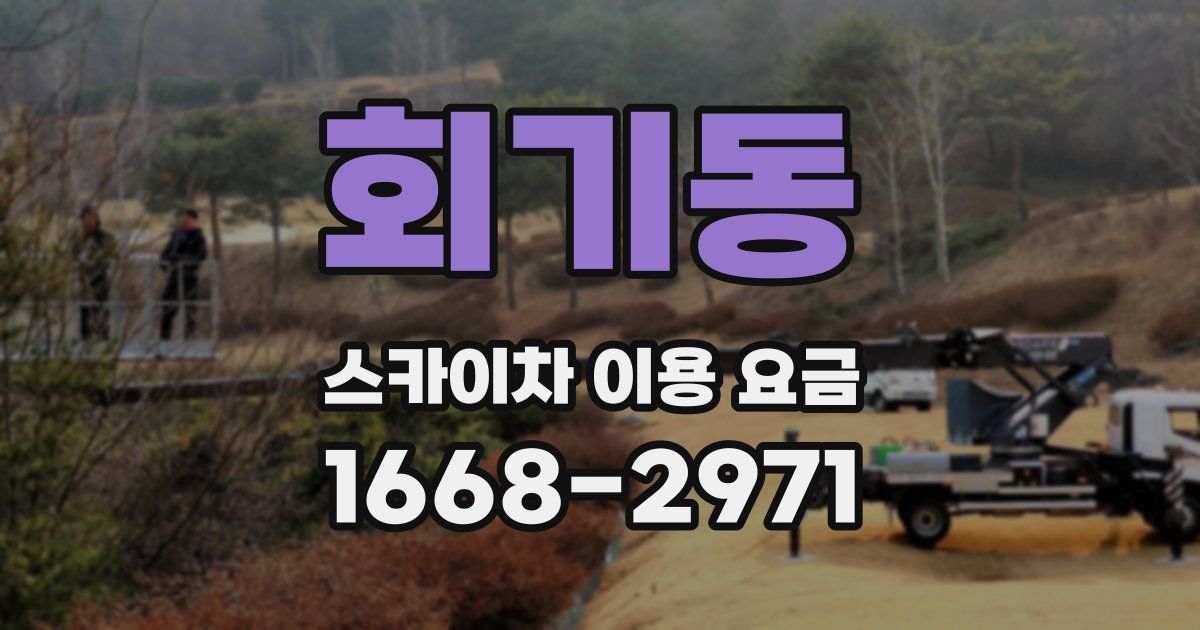 회기동 스카이차 이용 요금