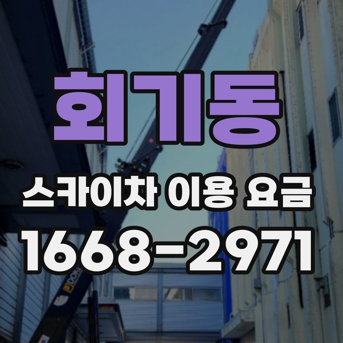 회기동 스카이차 이용 요금