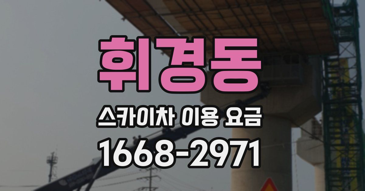 휘경동 스카이차 이용 요금