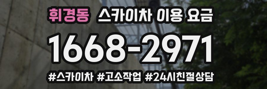 휘경동 스카이차 이용 요금