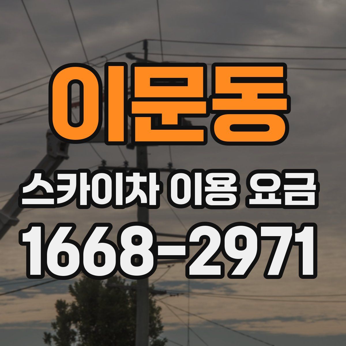 이문동 스카이차 이용 요금