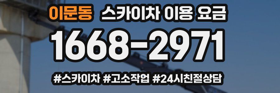 이문동 스카이차 이용 요금
