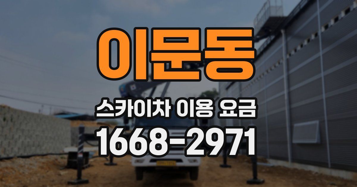 이문동 스카이차 이용 요금