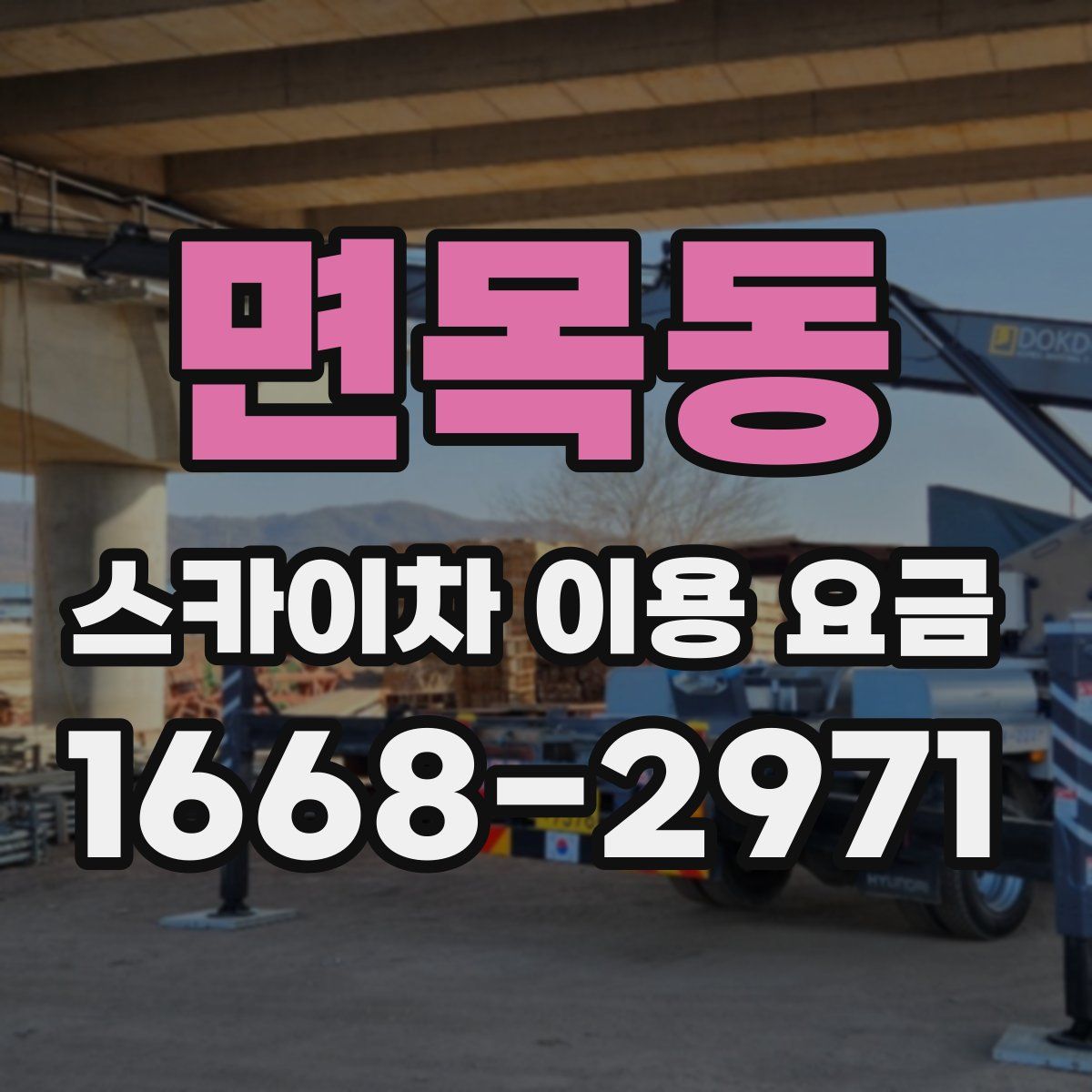 면목동 스카이차 이용 요금